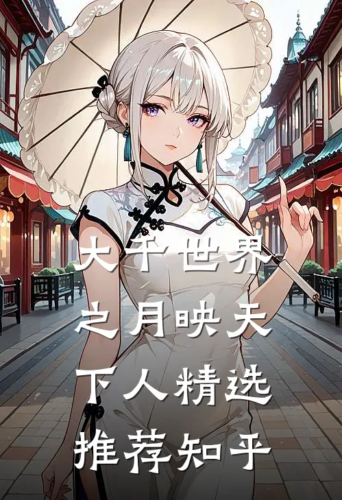 大千世界之月映天下人精选推荐知乎