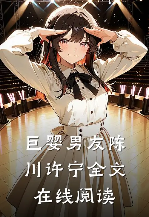 巨婴男友陈川许宁全文在线阅读