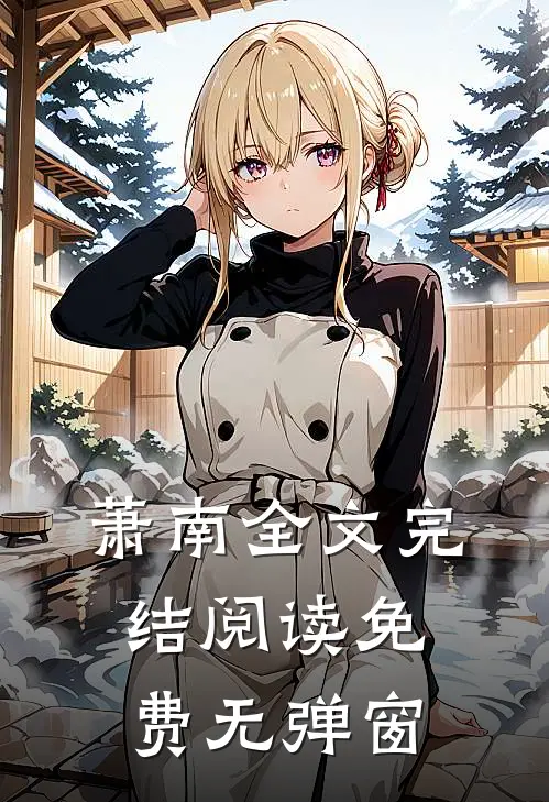 萧南全文完结阅读免费无弹窗