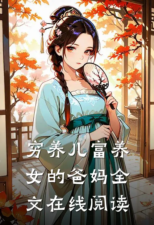 穷养儿富养女的爸妈全文在线阅读