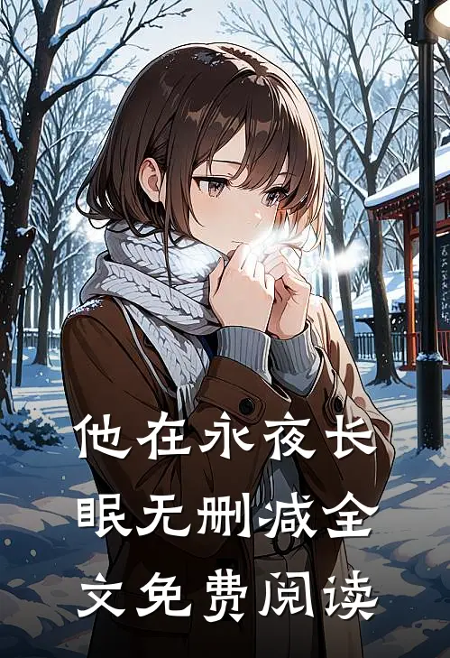 他在永夜长眠无删减全文免费阅读