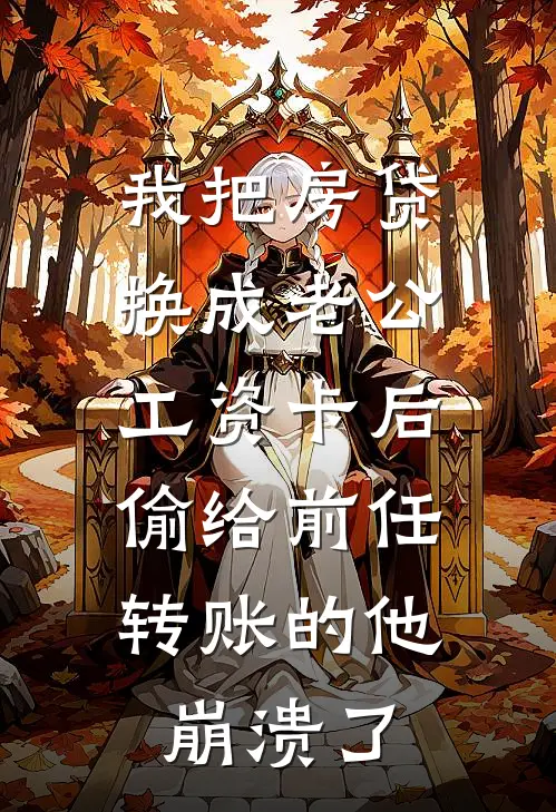 我把房贷换成老公工资卡后，偷给前任转账的他崩溃了