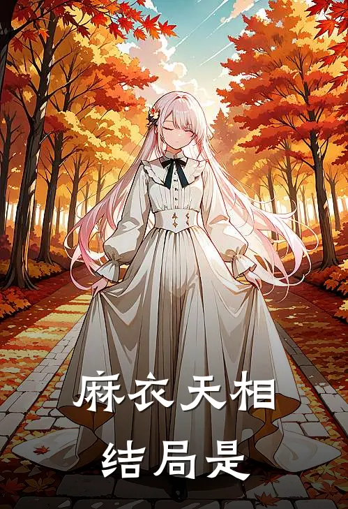 麻衣天相结局是