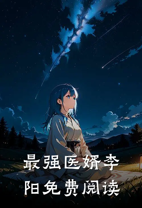 最强医婿李阳免费阅读