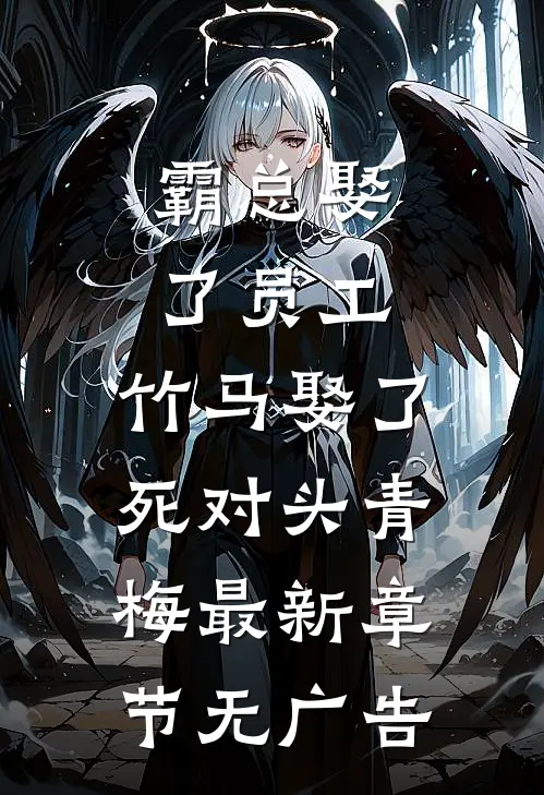 霸总娶了员工，竹马娶了死对头青梅最新章节无广告