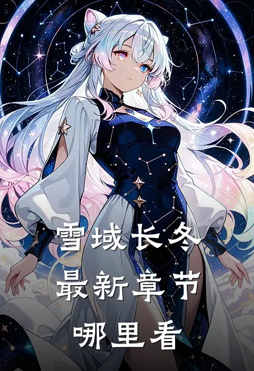 雪域长冬最新章节哪里看