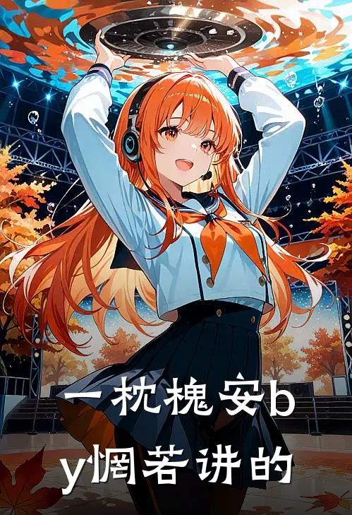 一枕槐安by惘若讲的