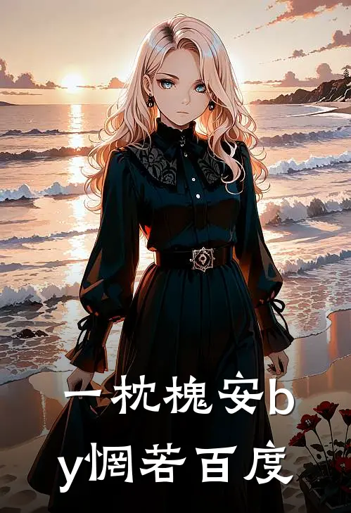 一枕槐安by惘若百度
