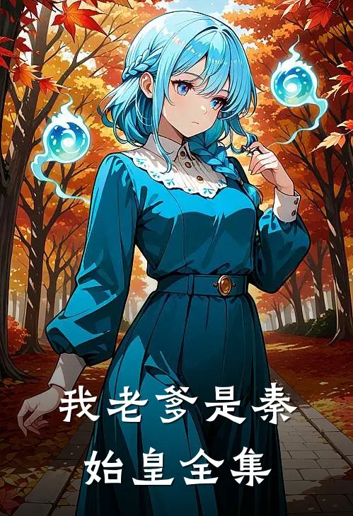 我老爹是秦始皇全集