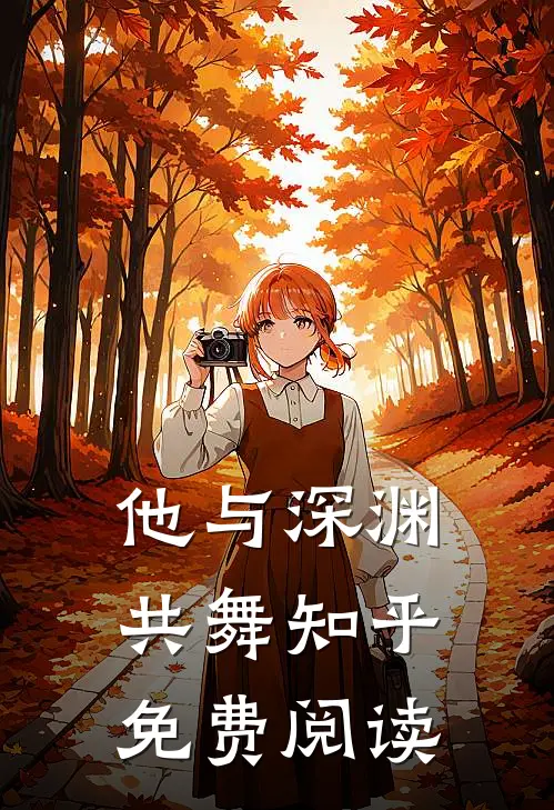 他与深渊共舞知乎免费阅读