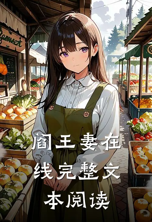 阎王妻在线完整文本阅读