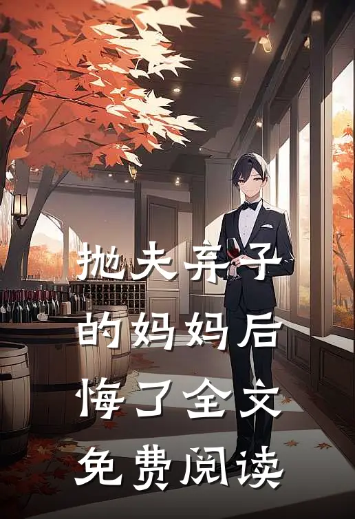 抛夫弃子的妈妈后悔了全文免费阅读