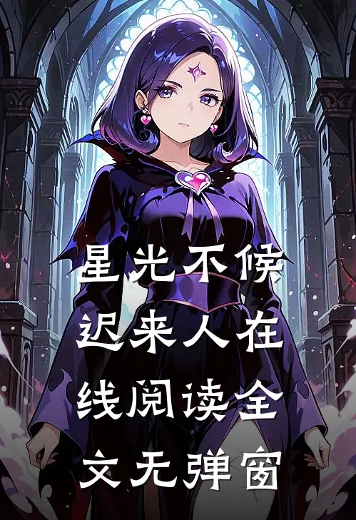 星光不候迟来人在线阅读全文无弹窗