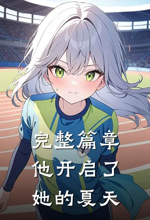 完整篇章他开启了她的夏天