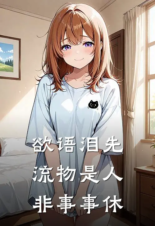 欲语泪先流物是人非事事休