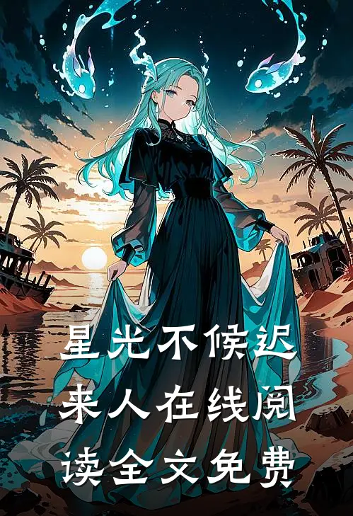 星光不候迟来人在线阅读全文免费