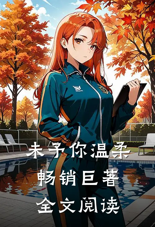 未予你温柔畅销巨著全文阅读