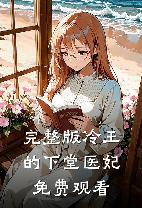 完整版冷王的下堂医妃免费观看