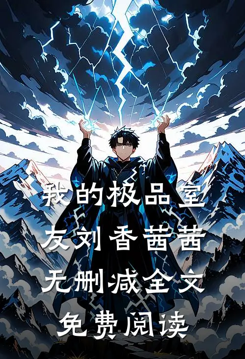 我的极品室友刘香茜茜无删减全文免费阅读