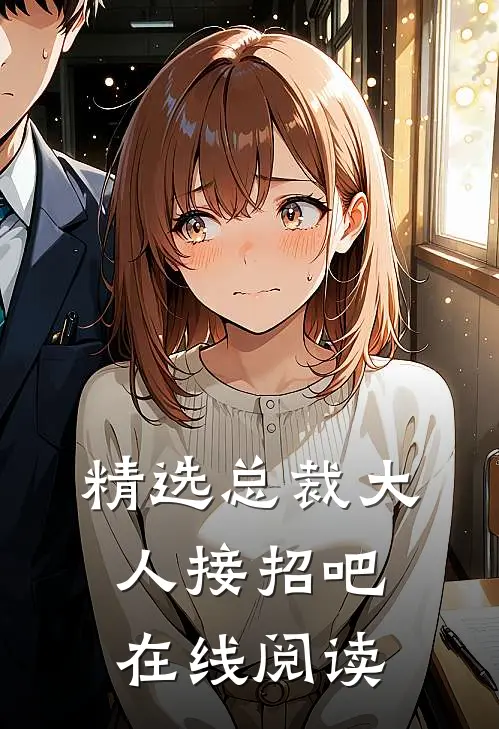 精选总裁大人接招吧在线阅读