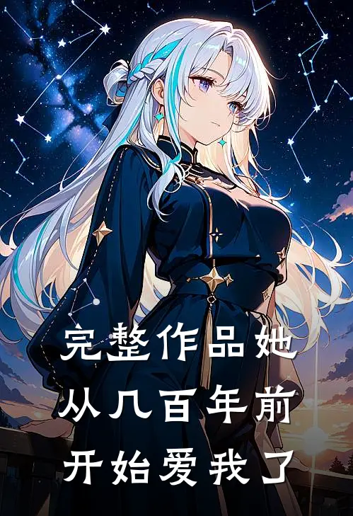 完整作品她从几百年前开始爱我了