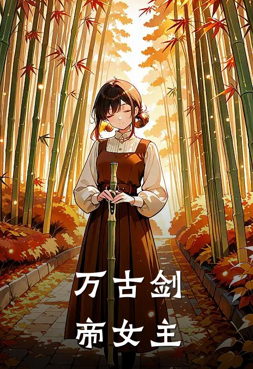 万古剑帝女主