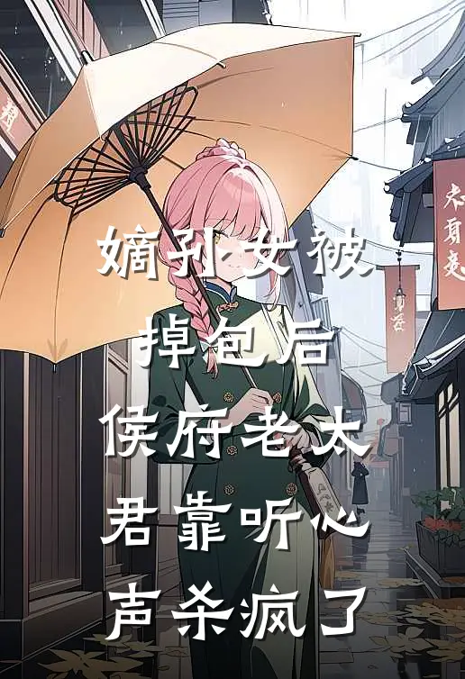 嫡孙女被掉包后，侯府老太君靠听心声杀疯了