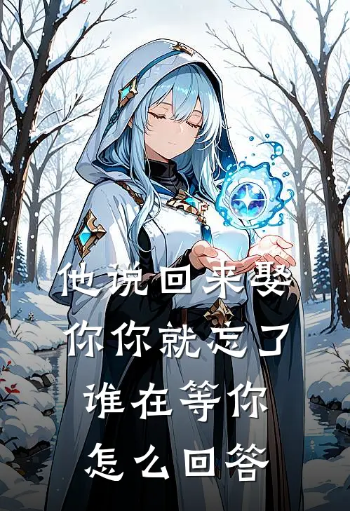 他说回来娶你你就忘了谁在等你怎么回答