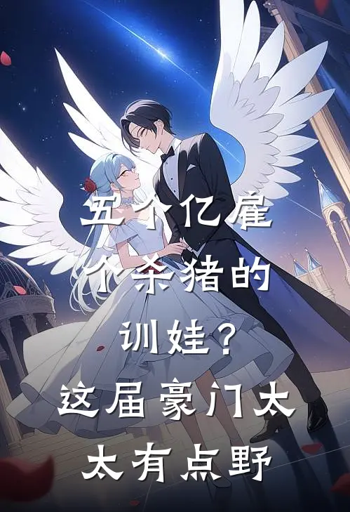 五个亿雇个杀猪的训娃？这届豪门太太有点野