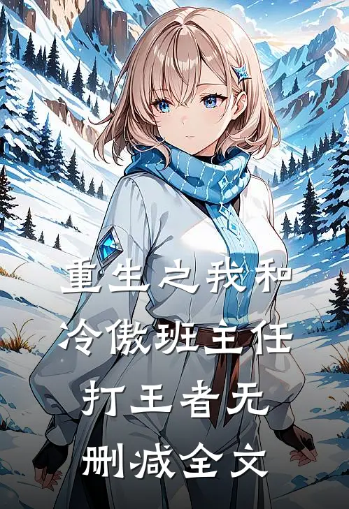 重生之我和冷傲班主任打王者无删减全文