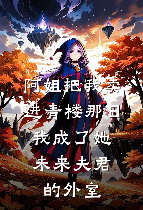 阿姐把我卖进青楼那日，我成了她未来夫君的外室