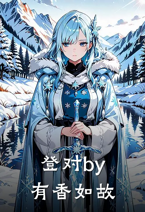 登对by有香如故