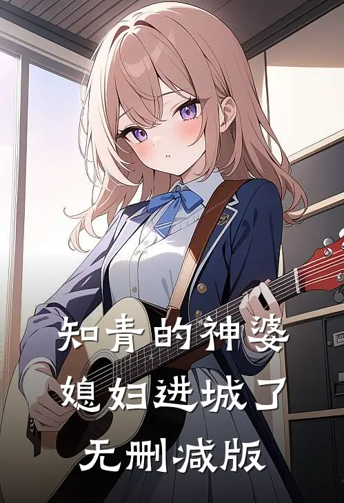 知青的神婆媳妇进城了无删减版