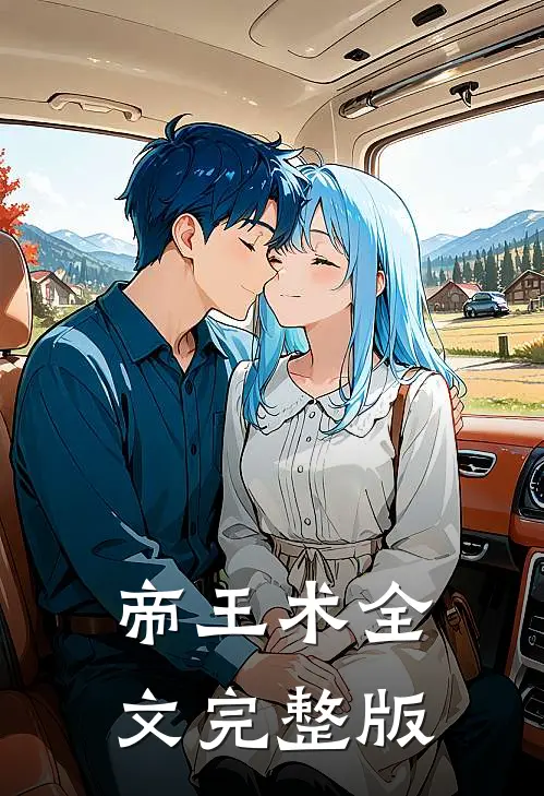 帝王术全文完整版