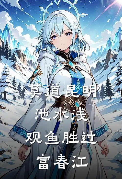 莫道昆明池水浅,观鱼胜过富春江