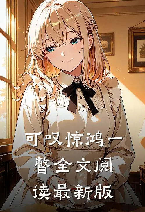 可叹惊鸿一瞥全文阅读最新版