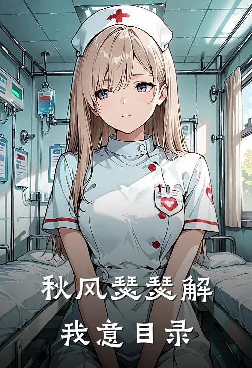 秋风瑟瑟解我意目录