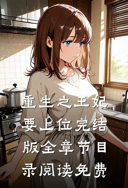 重生之王妃要上位完结版全章节目录阅读免费