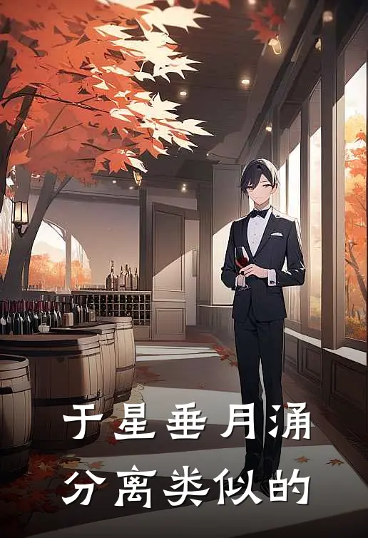 于星垂月涌分离类似的