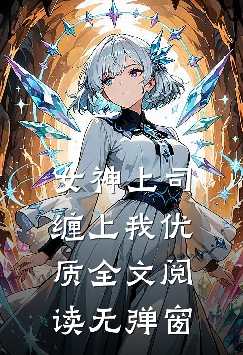 女神上司缠上我优质全文阅读无弹窗
