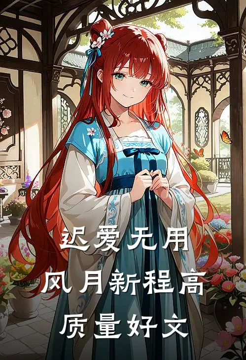 迟爱无用，风月新程高质量好文