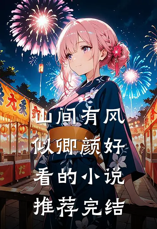 山间有风似卿颜好看的小说推荐完结