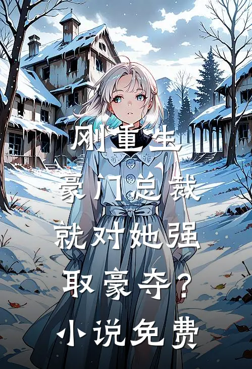刚重生，豪门总裁就对她强取豪夺？小说免费