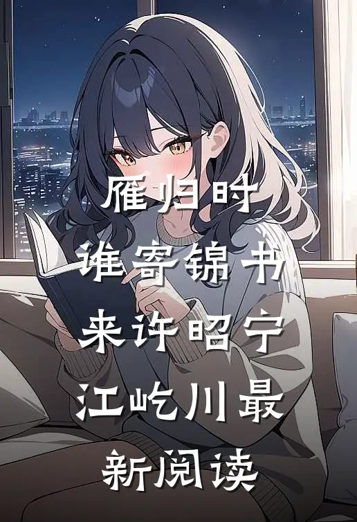 雁归时，谁寄锦书来许昭宁江屹川最新阅读