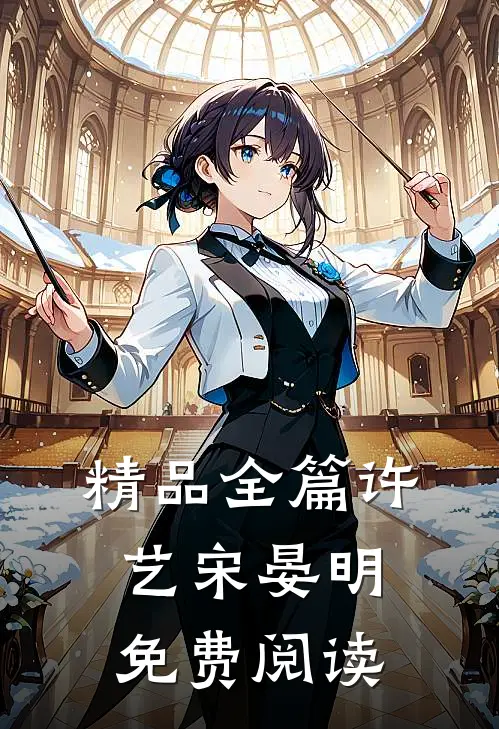 精品全篇许艺宋晏明免费阅读