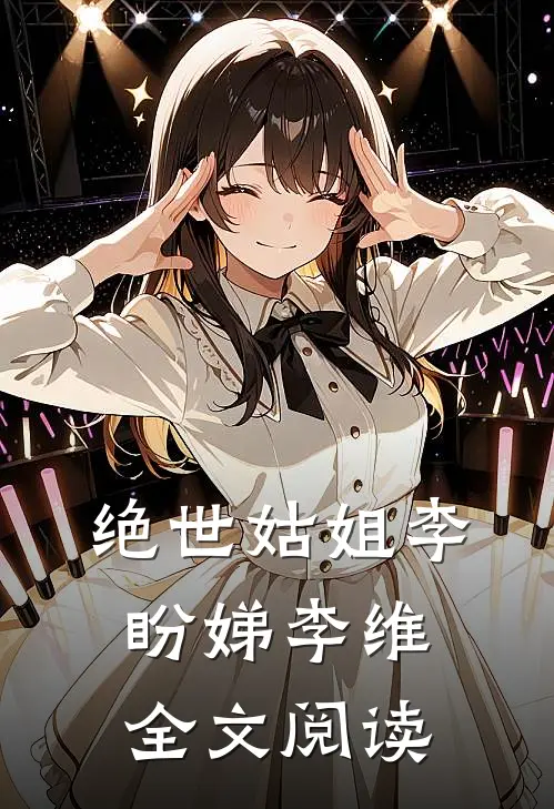 绝世姑姐李盼娣李维全文阅读