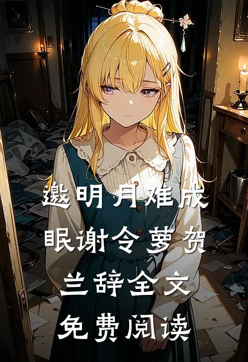 邀明月难成眠谢令萝贺兰辞全文免费阅读