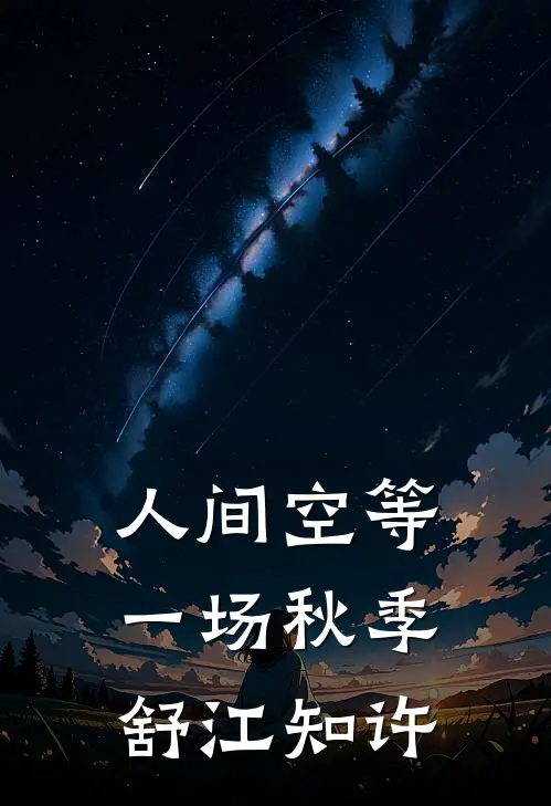 人间空等一场秋季舒江知许