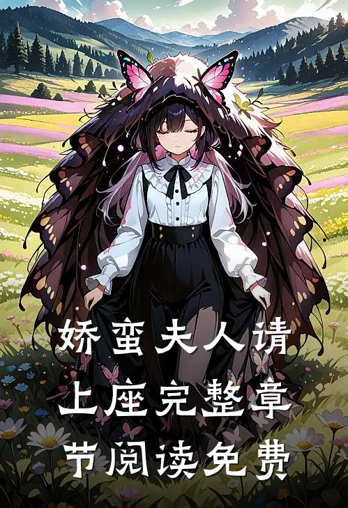 娇蛮夫人请上座完整章节阅读免费