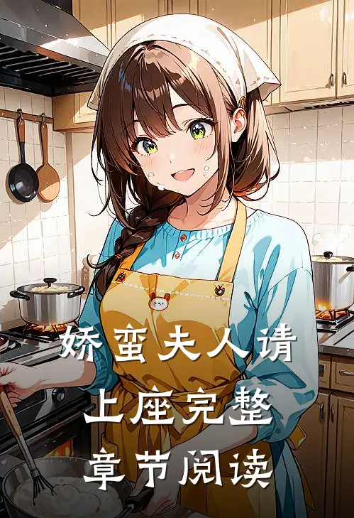 娇蛮夫人请上座完整章节阅读
